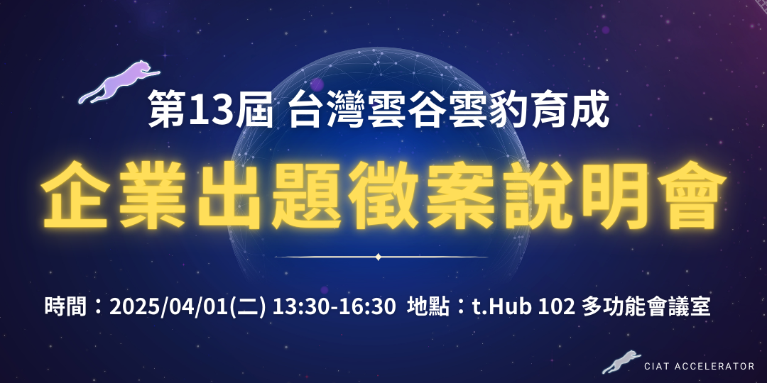 第13屆台灣雲谷雲豹育成徵案啟動，企業出題徵案說明會將於4/1登場！