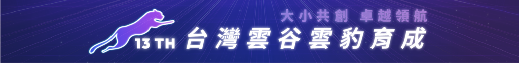13th 大小共創卓越領航
