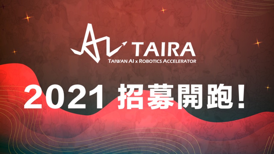 南台灣最大企業主題式育成計畫【TAIRA】2021 招募開跑！