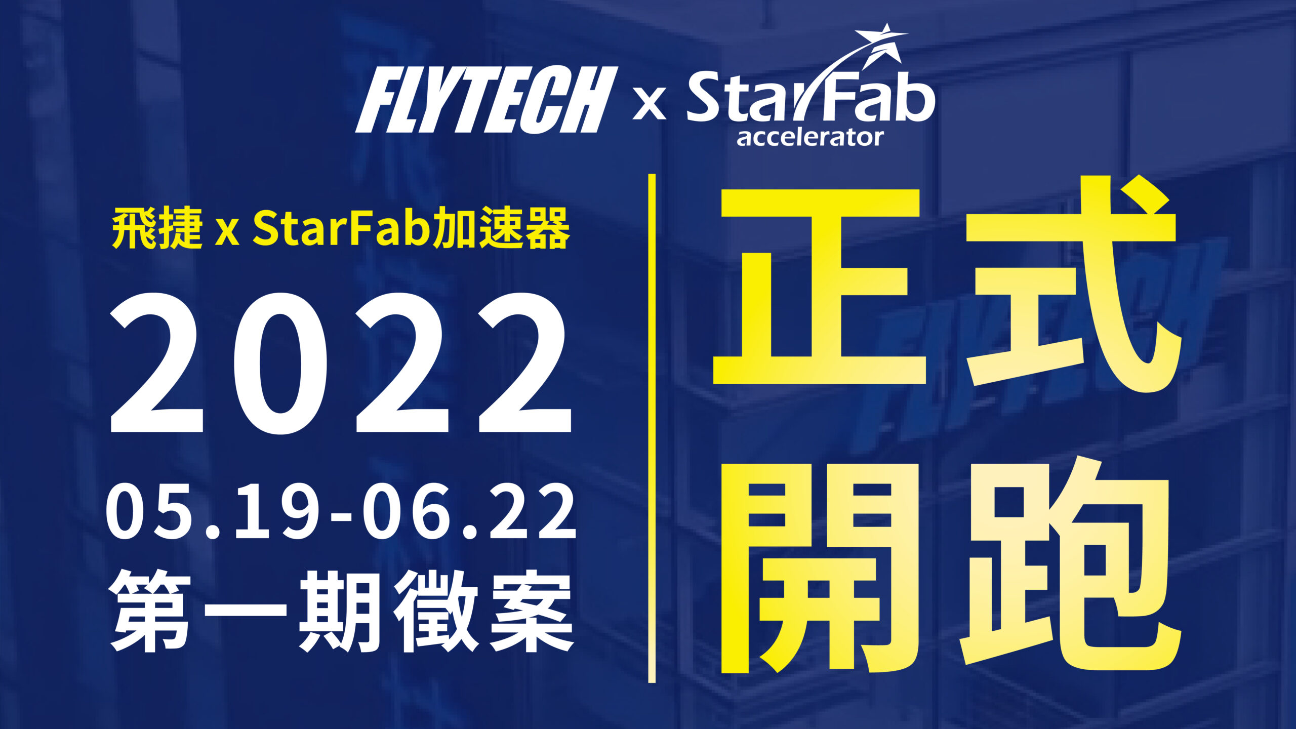 飛捷xStarFab加速器 2022 第一期徵案開跑！