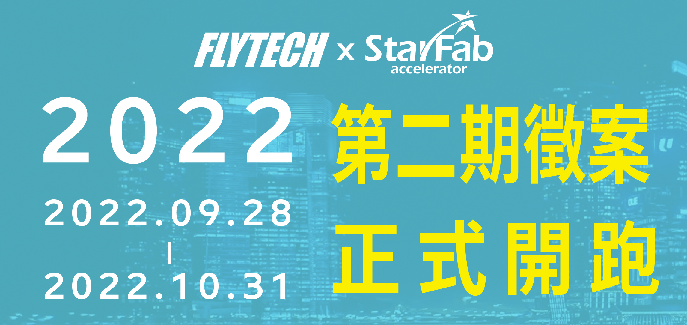 飛捷xStarFab加速器 2022第二期招募至10/31止！
