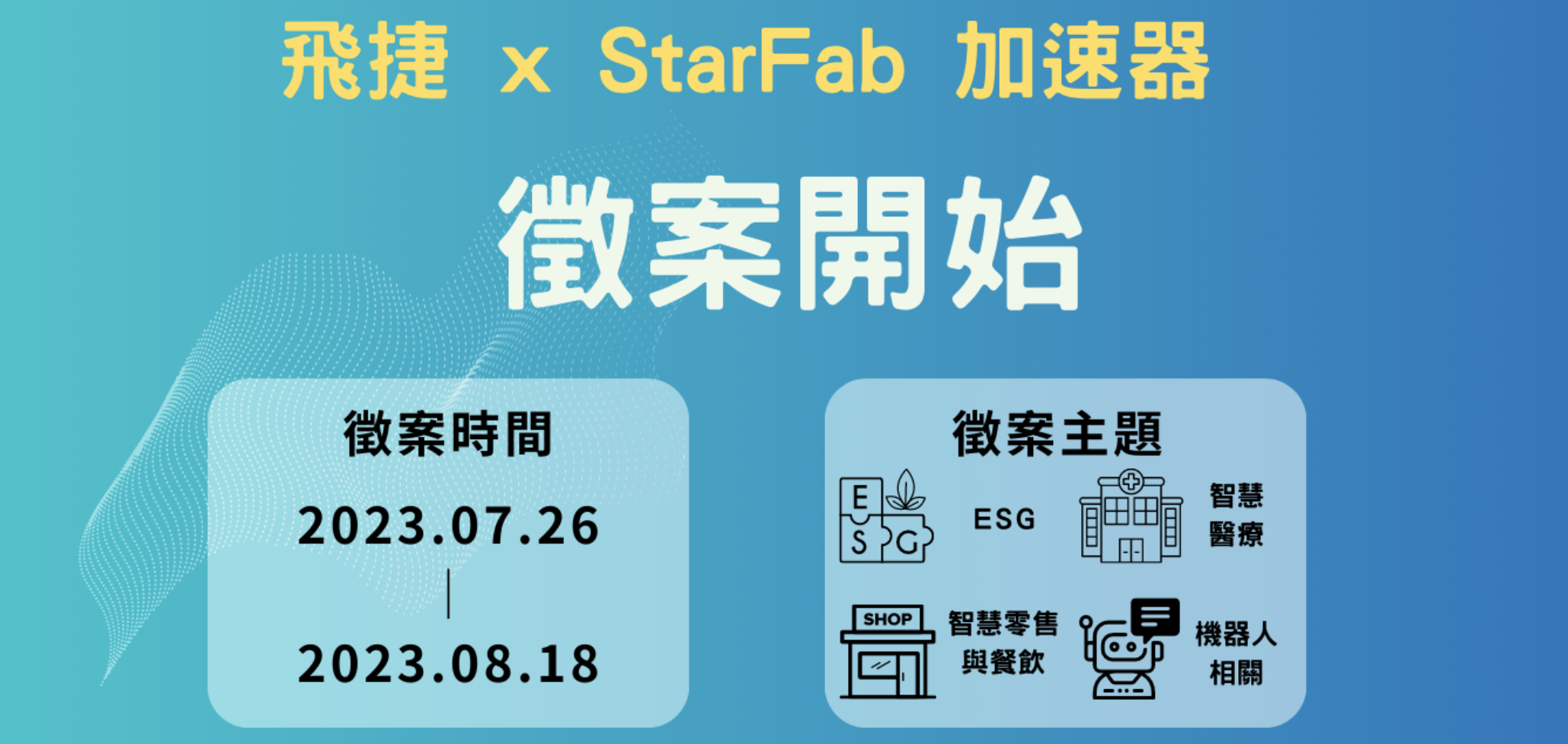 飛捷xStarFab加速器徵案至2023/08/18(五)止！