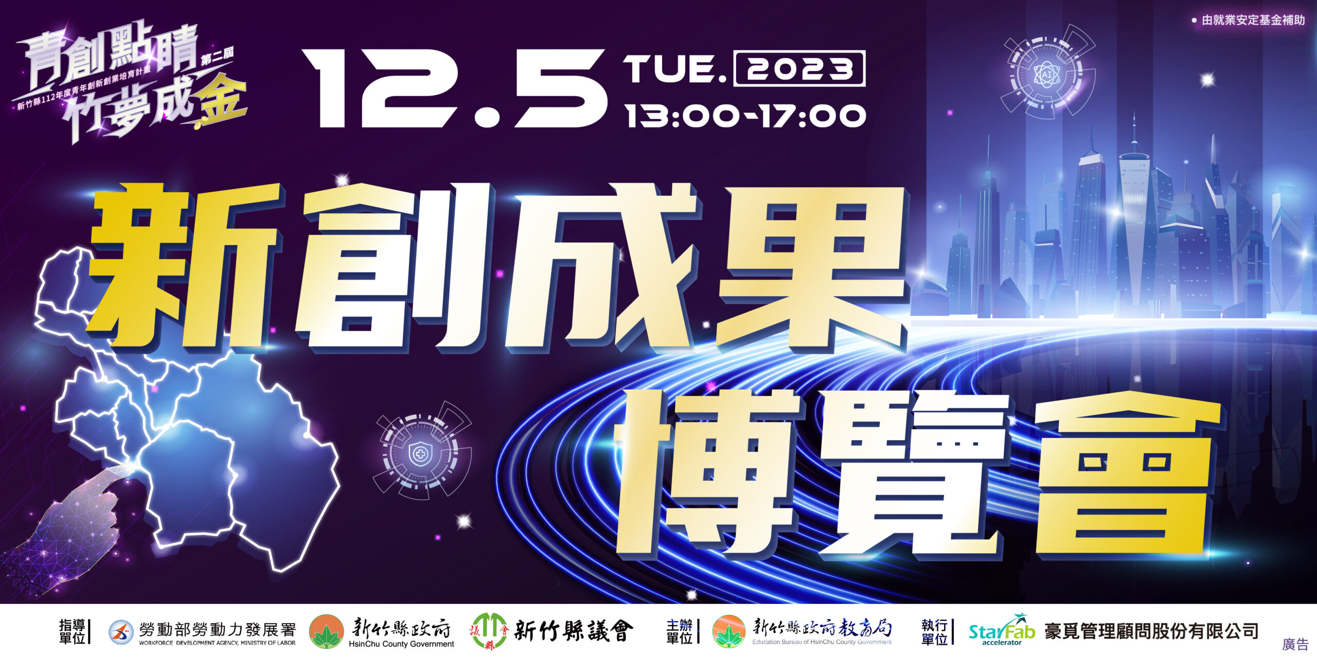 新竹縣 2023 新創成果博覽會，12/05 華麗登場！