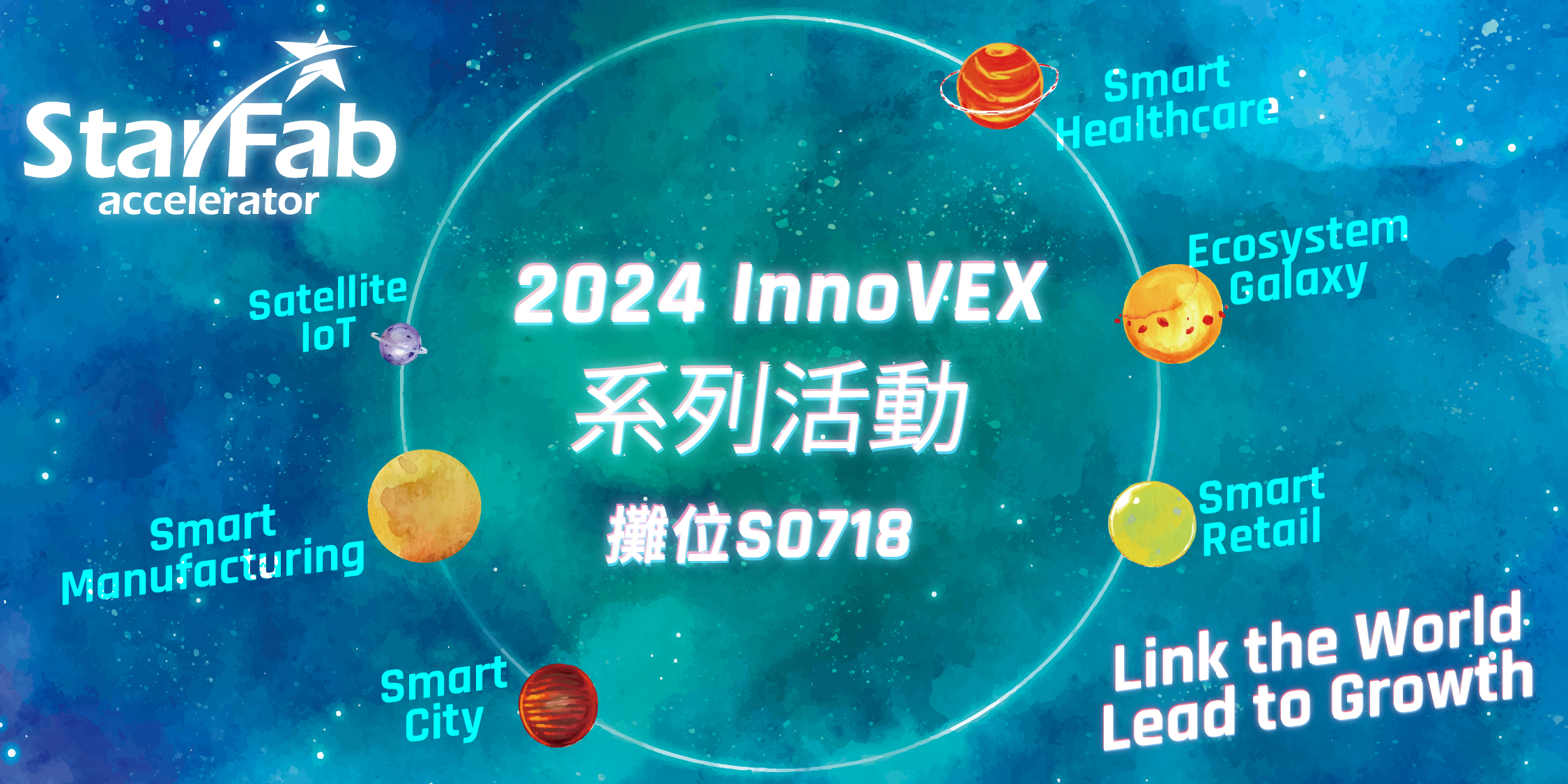 2024 StarFab InnoVEX-Link the World, Lead to Growth! 共創AI宇宙的無限可能