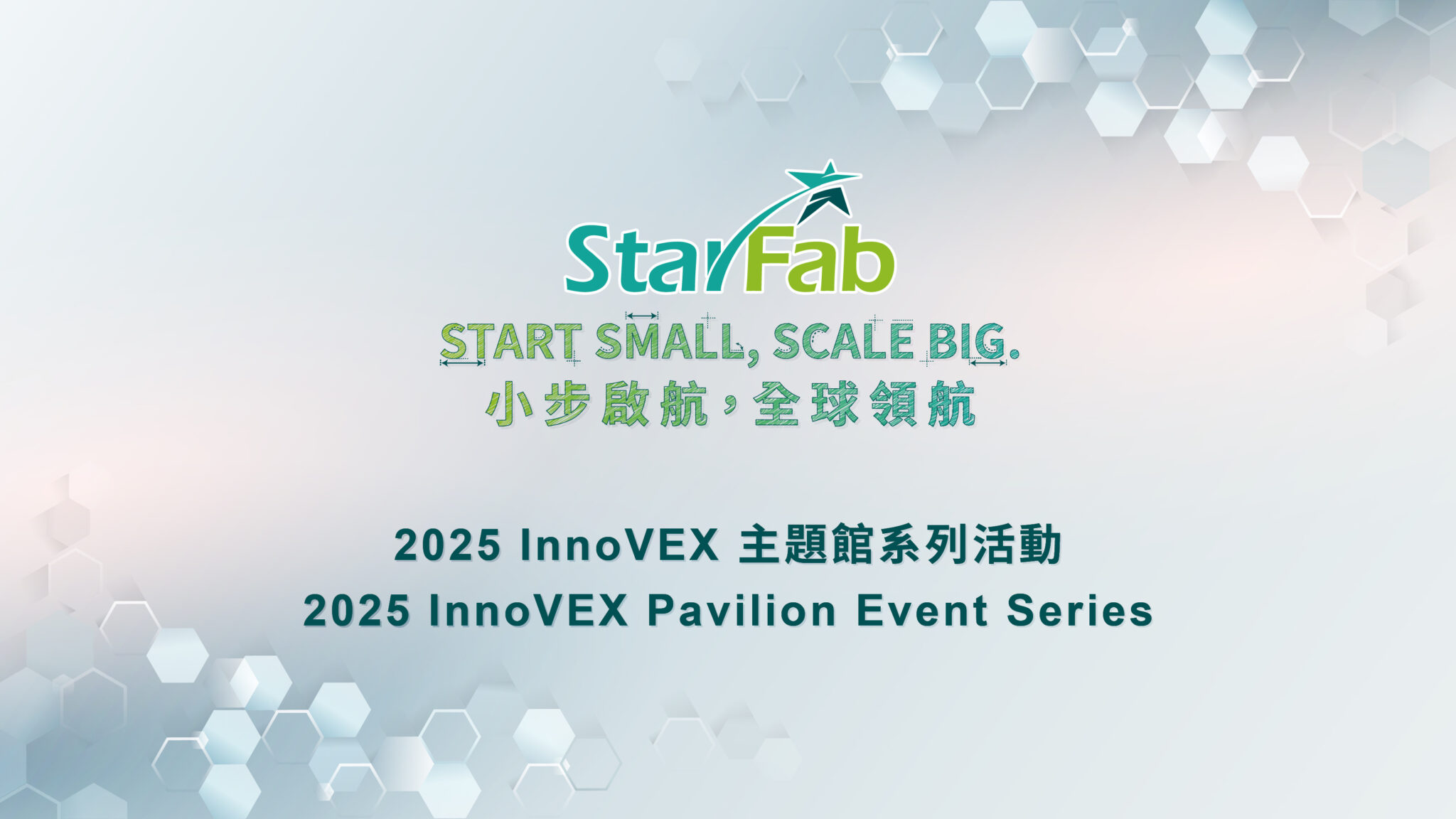 START SMALL, SCALE BIG. 小步啟航，全球領航— 2025 StarFab InnoVEX 為新創打造完整AI創新製程