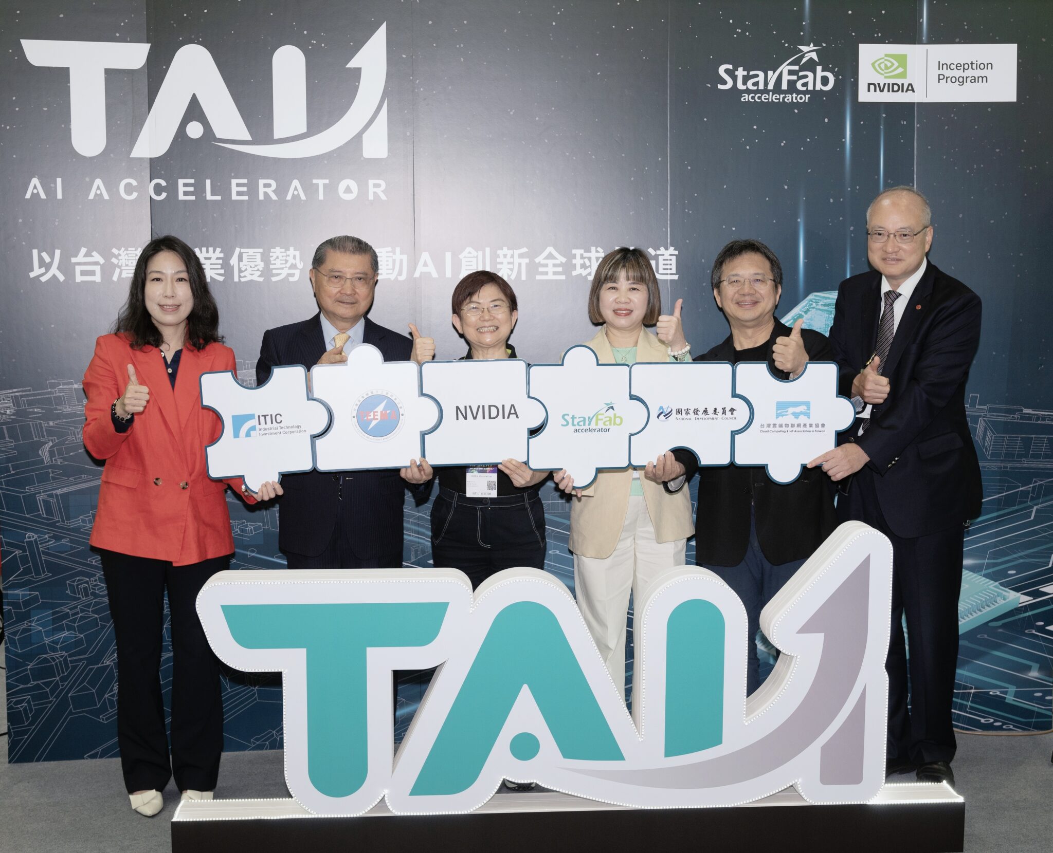 圖說：StarFab 結合NVIDIA Inception 新創計畫，攜手本地與國際產業領導者共同推動的台灣第一個 AI 加速器「TAI1」正式啟動。（圖源：StarFab）