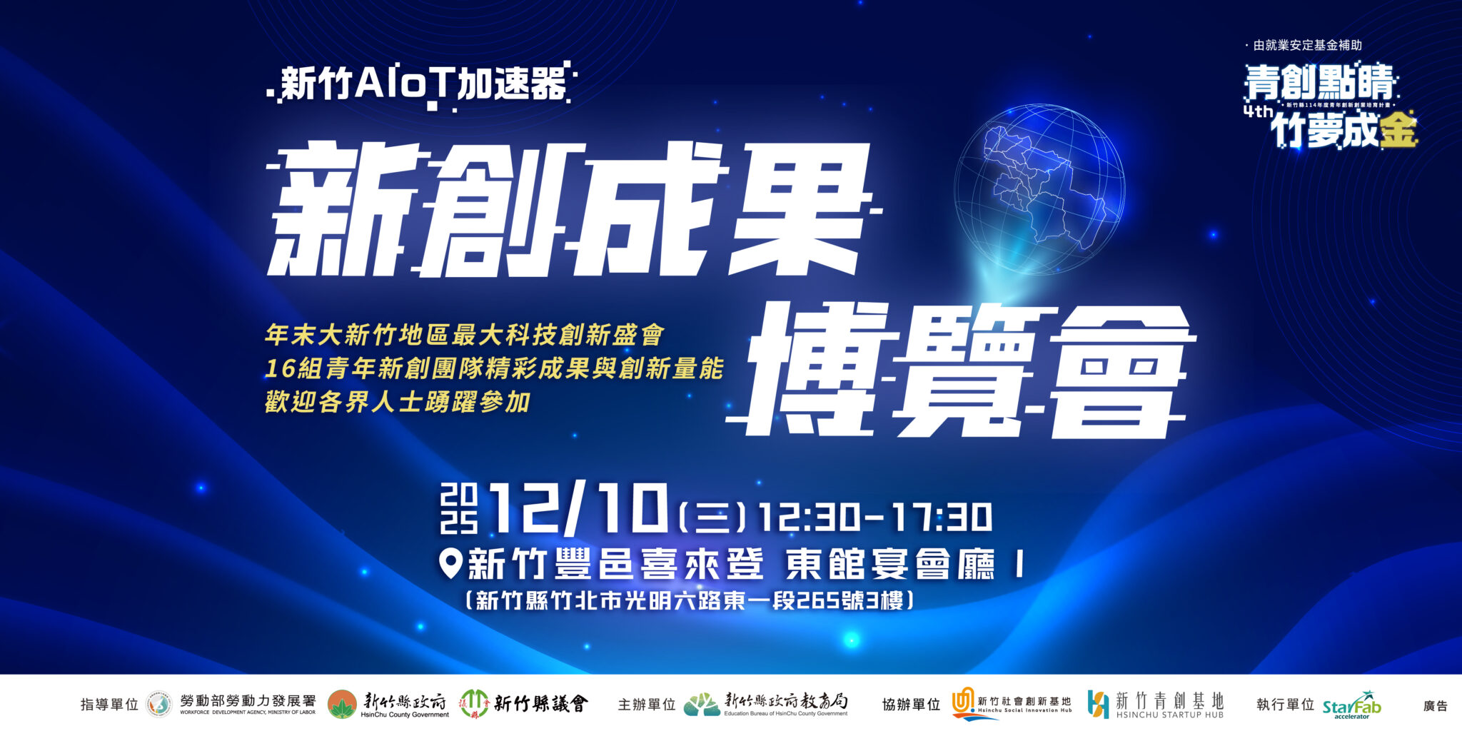 【青創點睛 竹夢成金】新竹縣 2025 新創成果博覽會 