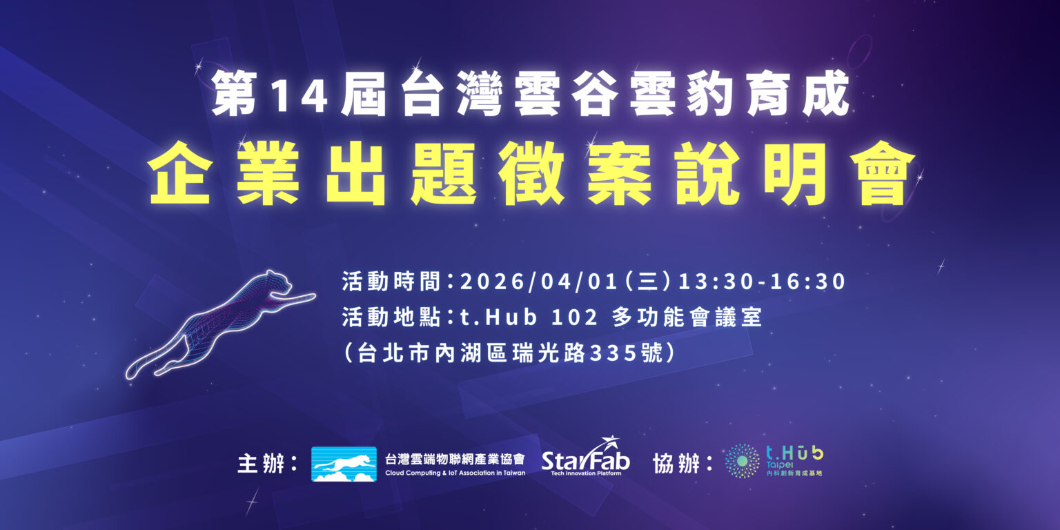 第14屆台灣雲谷雲豹育成徵案啟動，企業出題徵案說明會將於4/1登場！